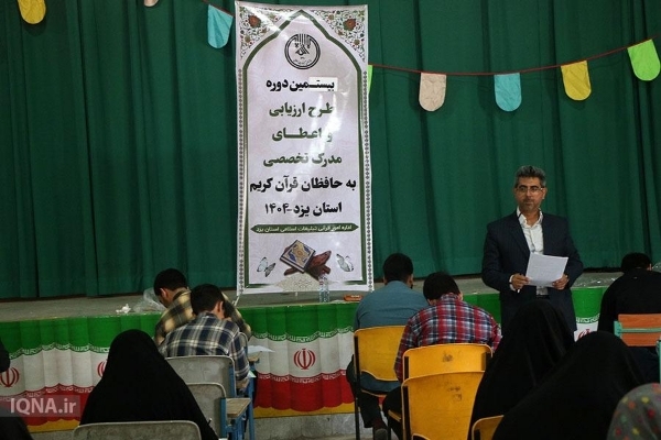 مرحله نخست بیستمین آزمون تخصصی حفظ قرآن در یزد برگزار شد