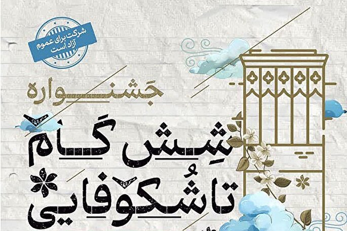 جشنواره «شش گام تا شکوفایی» در یزد برگزار می‌شود