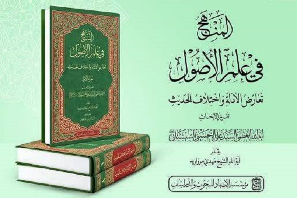 گامی نو در بازتاب اندیشه اصولی آیت‌الله سیستانی