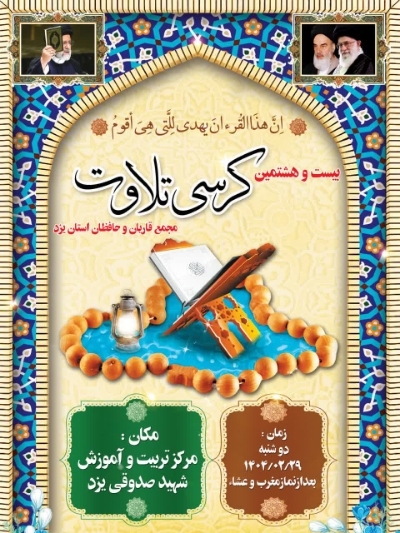 بیست و هشتمین کرسی تلاوت قرآن در یزد برگزار می‌شود