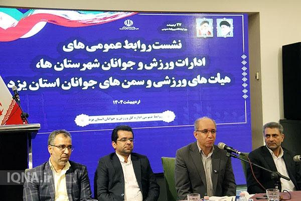 همایش مدیران روابط‌عمومی هیئت‌های ورزشی با حضور مدیرکل ورزش و جوانان یزد