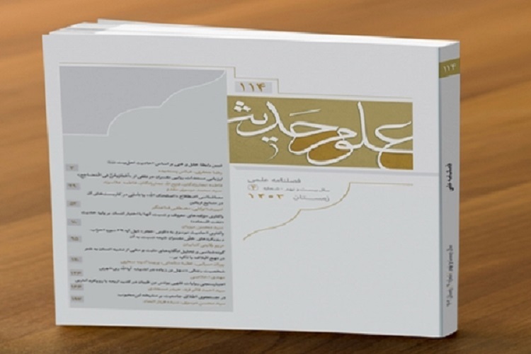 یکصد و چهاردهمین شماره فصلنامه علوم حدیث منتشر شد