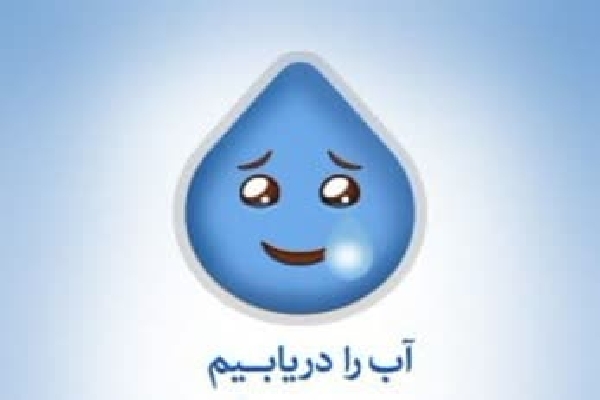 پویش «آب را دریابیم»
