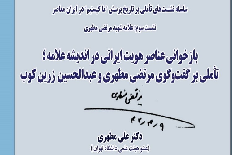 عناصر هویت ایرانی در اندیشه شهید مطهری بازخوانی می‌شود