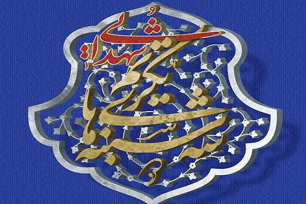 مراسم تکریم خانواده شهدای کانون‌های مساجد