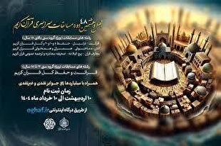 اعلام زمان‌بندی مرحله شهرستانی مسابقات قرآن استان تهران