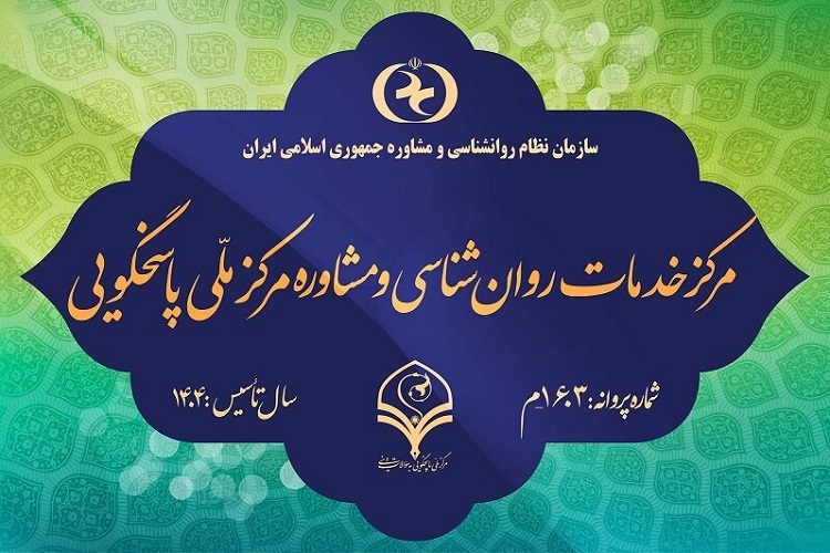 اخذ مجوز رسمی مرکز مشاوره مرکز ملی پاسخگویی به سوالات دینی