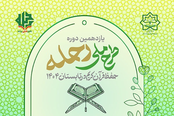 طرح ملی رحله