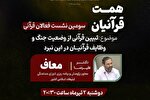 سومین نشست فوق‌العاده جامعه قرآنی فردا برگزار می‌شود