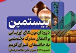نتایج اولیه بیستمین آزمون‌های تخصصی حفظ قرآن اعلام شد