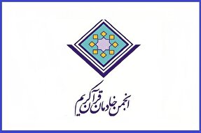 پیام تسلیت انجمن خادمان قرآن در پی درگذشت چهره ماندگار علوم قرآنی