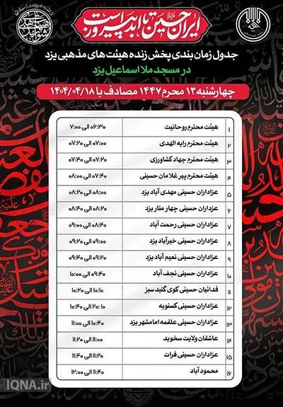 برنامه هیئت های مذهبی یزد در آیین سنتی عزاداری ۱۳ محرم