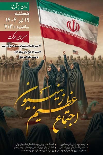 اجتماع زینبیون استان یزد اجتماع زینبیون استان یزد