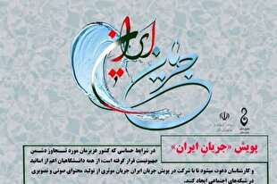 اجرای پویش «جریانِ ایران» ویژه دانشگاهیان کشور