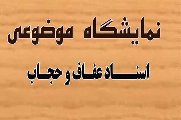 اسناد تاریخی عفاف و حجاب یزد منتشر شد