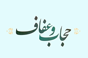 «عفاف و حجاب» شناسنامه زن ایرانی در طول تاریخ بوده است