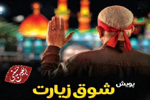 پویش «شوق زیارت»