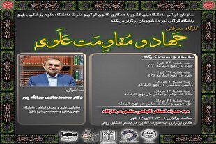 برگزاری کارگاه «جهاد و مقاومت علوی» در سازمان قرآنی دانشگاهیان کشور