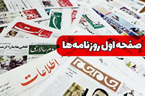 صفحه نخست روزنامه‌های سه‌شنبه ۲۴ تیر ۱۴۰۴