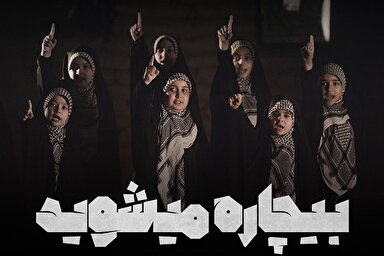 نماهنگ | بیچاره می‌شوید