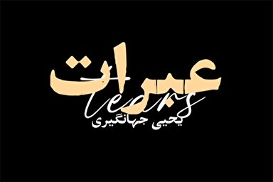 فیلم | عبرات؛ راز پیوست بکاء به عاشورا