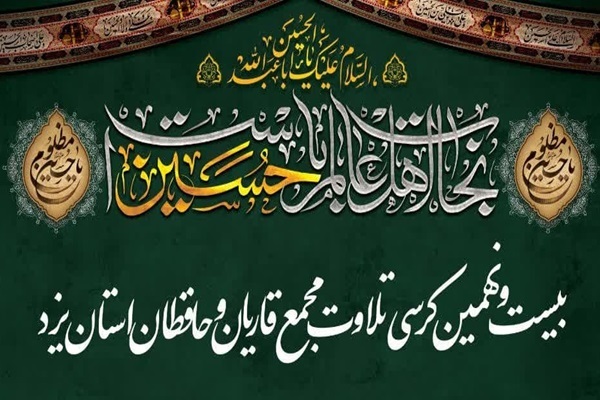 بیست و نهمین کرسی تلاوت قرآن در یزد