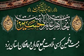 بیست‌ونهمین کرسی تلاوت قرآن در یزد برگزار می‌شود