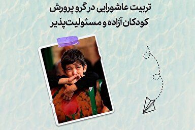 طرح | تربیت حسینی در گرو پرورش کودکان آزاده