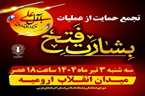 تجمع سراسری در حمایت از عملیات بشارت فتح در ارومیه برگزار می‌شود