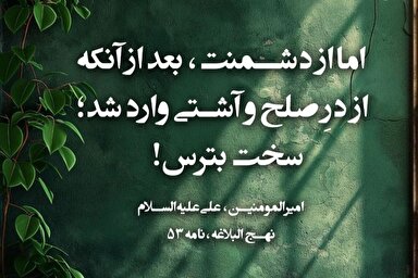حدیث‌نگاشت | ترس از دشمن در صلح