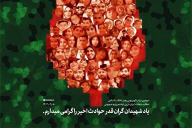 طرح | یاد شهیدان گران‌قدر حوادث اخیر را گرامی میدارم