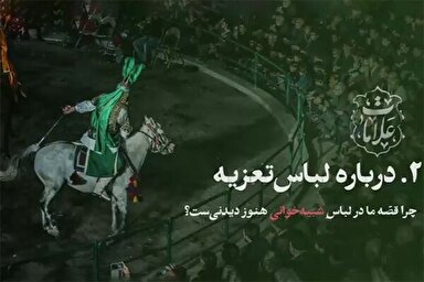 فیلم | روایت‌های دیدنی در «لباسِ شبیه‌خوانی»