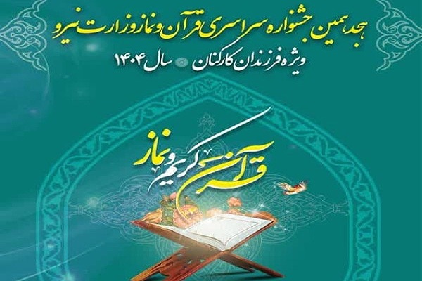 جشنواره قرآن و نماز فرزندان کارکنان وزارت نیرو