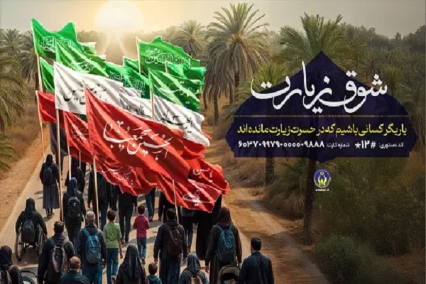 اعلام روش‌های مشارکت مردمی در پویش «شوق زیارت»