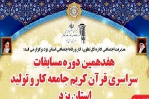 هفدهمین دوره مسابقات قرآن کریم جامعه کار و تولید استان یزد