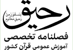 انتشار فراخوان دریافت مقالات علمی در فصلنامه «رحیق»