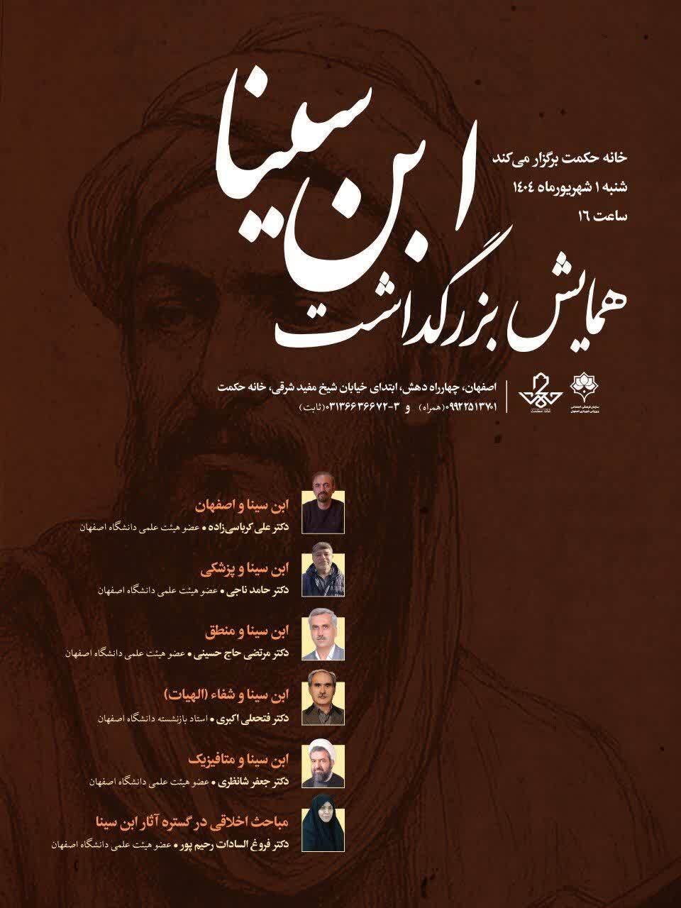 برگزاری همایش بزرگداشت ابن سینا در خانه حکمت