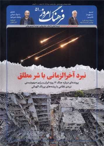 نبرد آخرالزمانی با ریشه‌های الهیاتی در آخرین شماره «فرهنگ امروز»