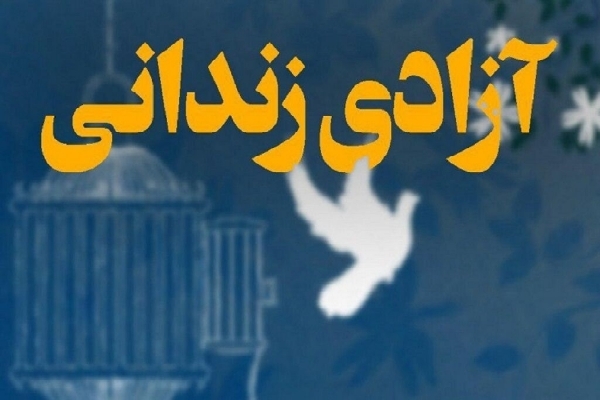 آزاده یزدی زندانی آزاد کرد