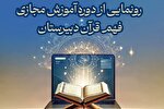 راه‌اندازی آموزش مجازی فهم قرآن دبیرستان در مدرسه تزکیه و تعلیم