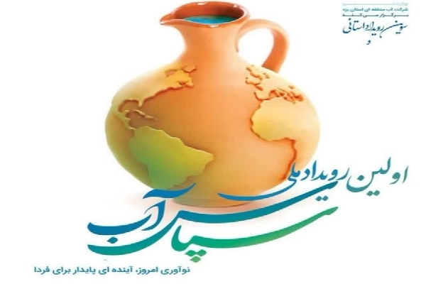 رویداد سپاس آب پلی میان ایده‌های محلی و نیازهای ملی است