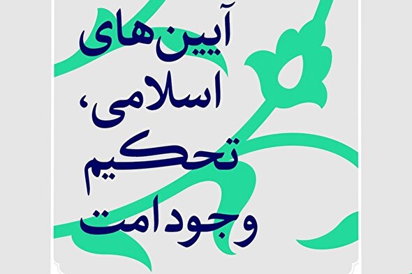 فتوتیتر | آیین‌های اسلامی، تحکیم وجود امت