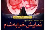 اجرای نمایش «خرابه شام» در مسجد امام حسن مجتبی(ع)