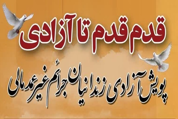 پویش «قدم‌ قدم تا آزادی» در یزد اجرا می‌شود