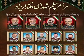 مراسم اربعین شهدای اقتدار در یزد برگزار می‌شود