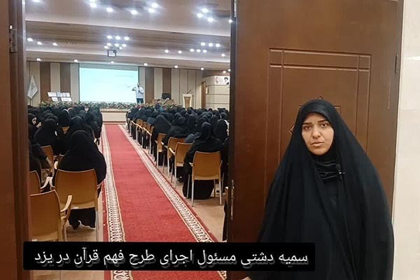 طرح «رویکرد فهم قرآن در دبستان»