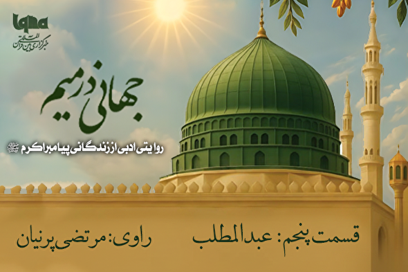 پادکست | عبدالمطلب؛ همه آرامش محمد(ص)
