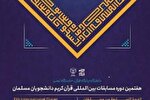 بهزادفر و قاسمی؛ نمایندگان ایران در مسابقات قرآن دانشجویان مسلمان
