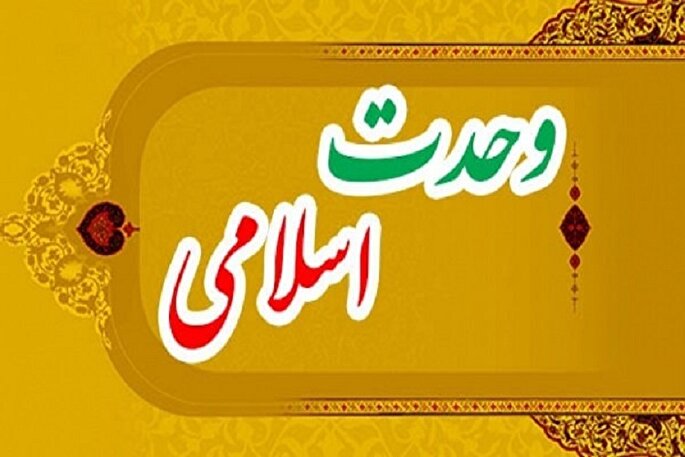 تأکید بر اشتراکات دینی لازمه حفظ وحدت میان مذاهب اسلامی است