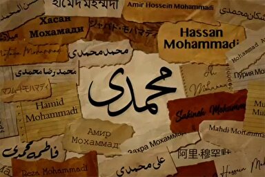 فیلم | «مُحَمَّدی» پرکاربردترین نام خانوادگی